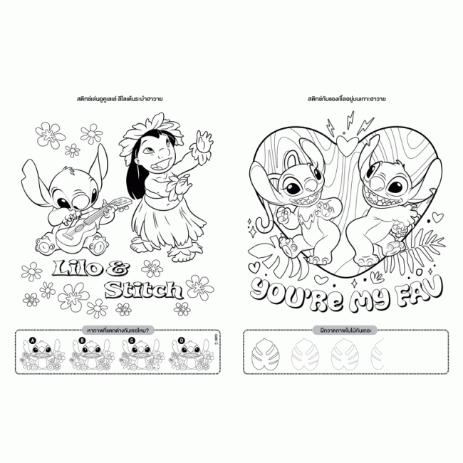 Stitch สมุดระบายสีและเกมแสนสนุก CUTE and FEISTY